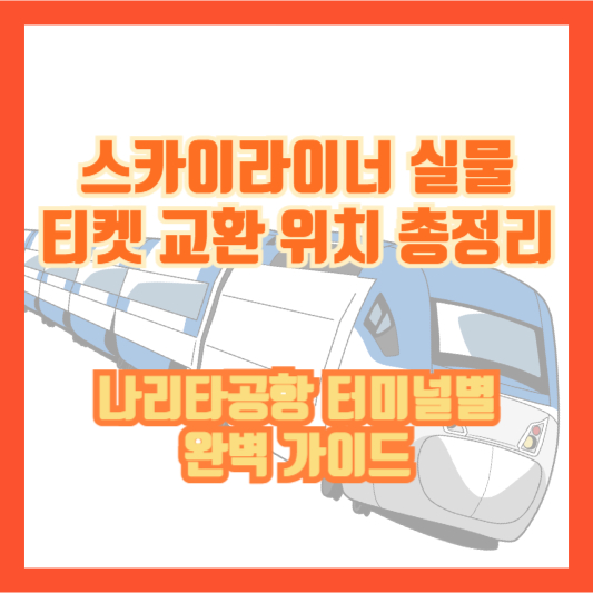 스카이라이너 실물 티켓 교환 위치 총정리｜나리타공항 터미널별 완벽 가이드