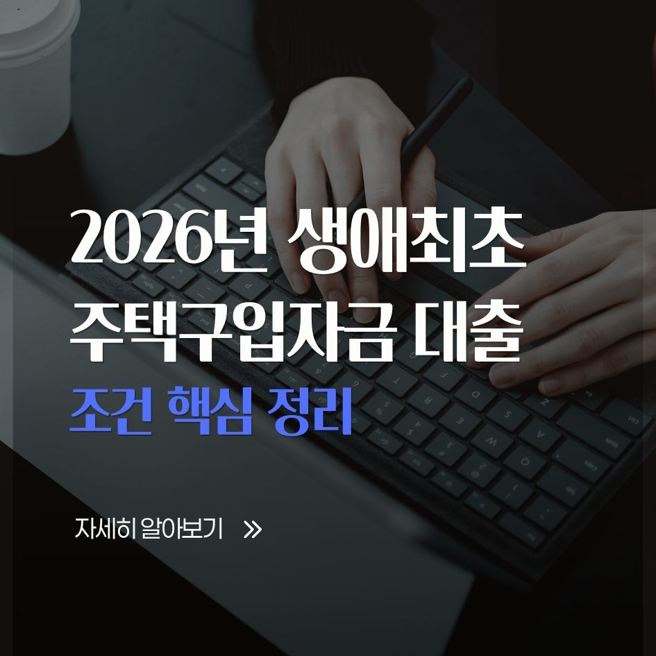 2026 생애최초 주택구입자금 대출 핵심 요약