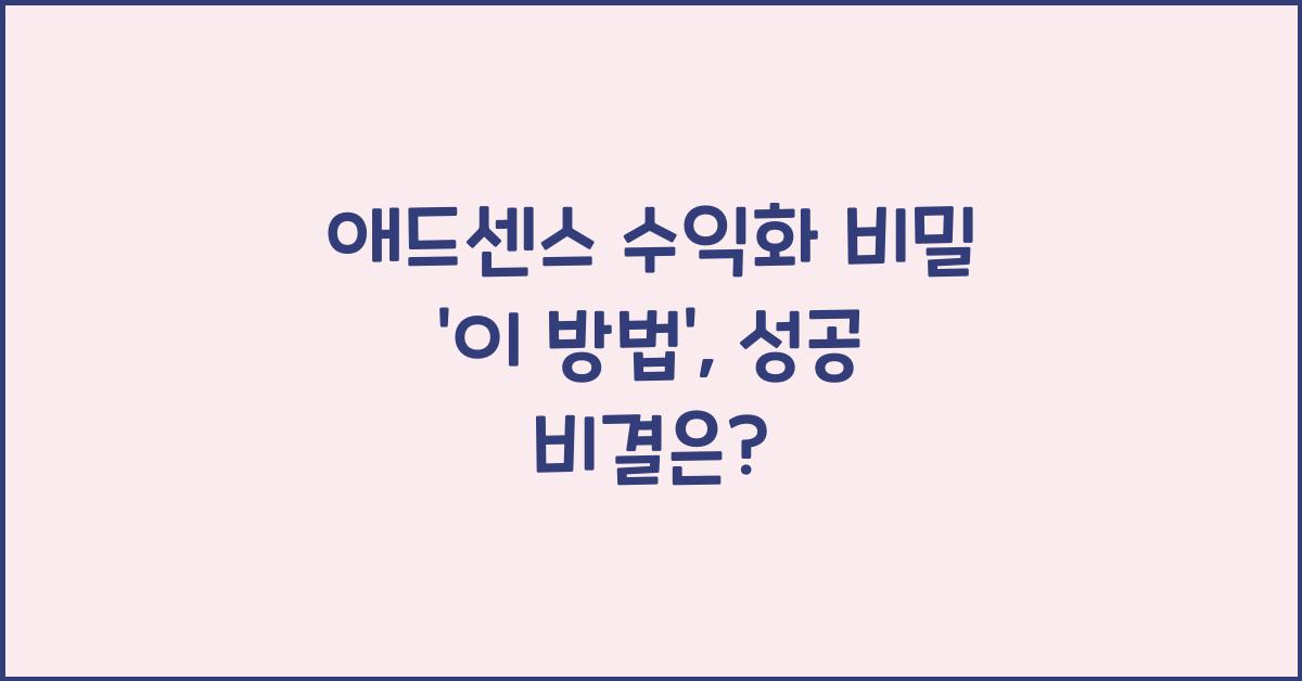 애드센스 수익화