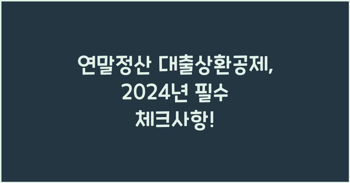 연말정산 대출상환공제