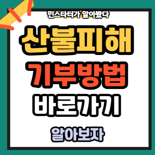 산불피해 기부방법 바로가기