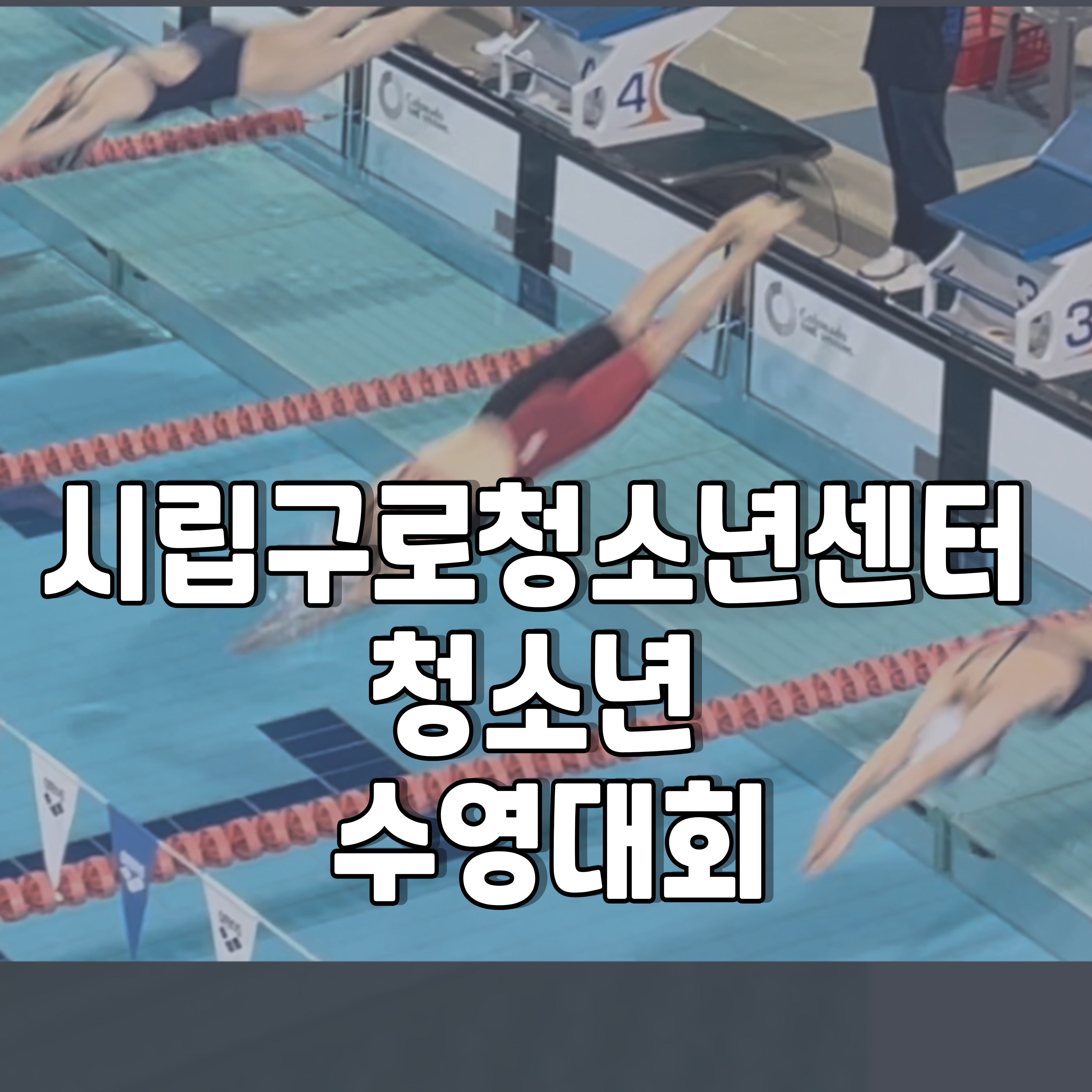 구로청소년센터-청소년-수영대회-1
