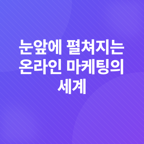 온라인 마케팅_2