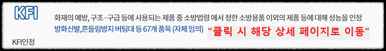 소방용품의 형식승인, 성능인증, KFI인정, 제품검사, 방염성능검사, 생산제품검사, 품질제품검사, 소방용품인증, KFI인증 차이