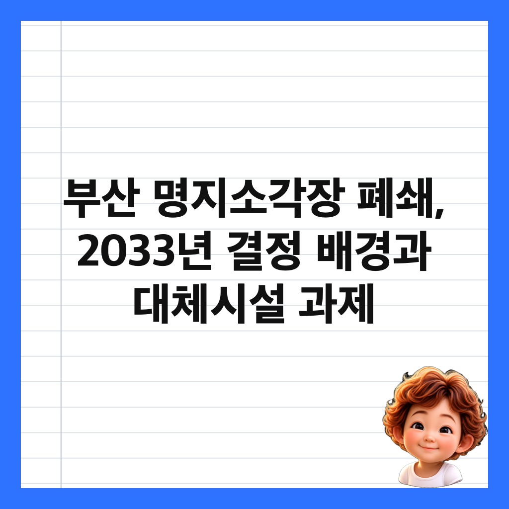 부산 명지소각장 폐쇄, 2033년 결정 배경과 대체시설 과제 썸네일