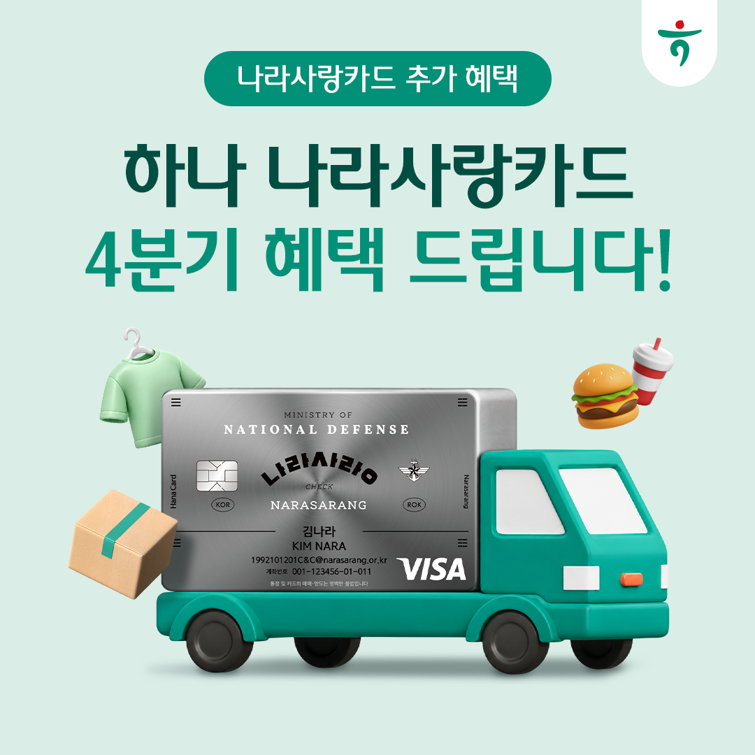 하나 나라사랑카드 4분기 혜택 총정리 — 하나은행 블로그 표지