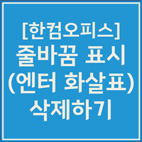 한글 엔터 화살표 표시 삭제