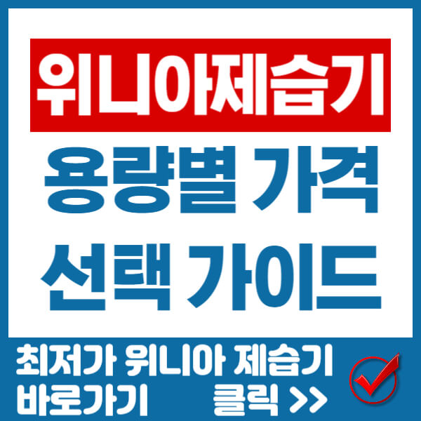 위니아 제습기 썸네일