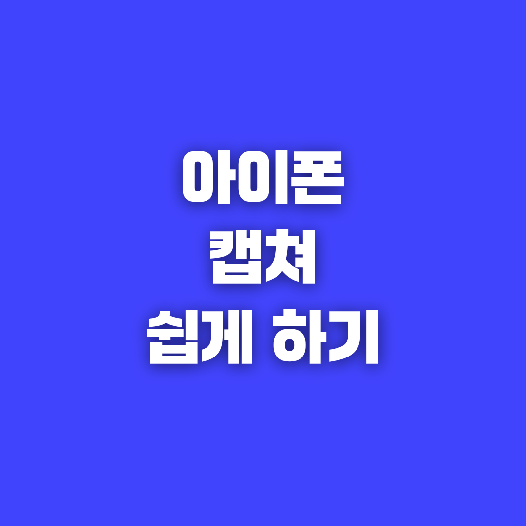아이폰 16 캡처 버튼이 헷갈린다면? 뒷면 탭 설정으로 간편하게!
