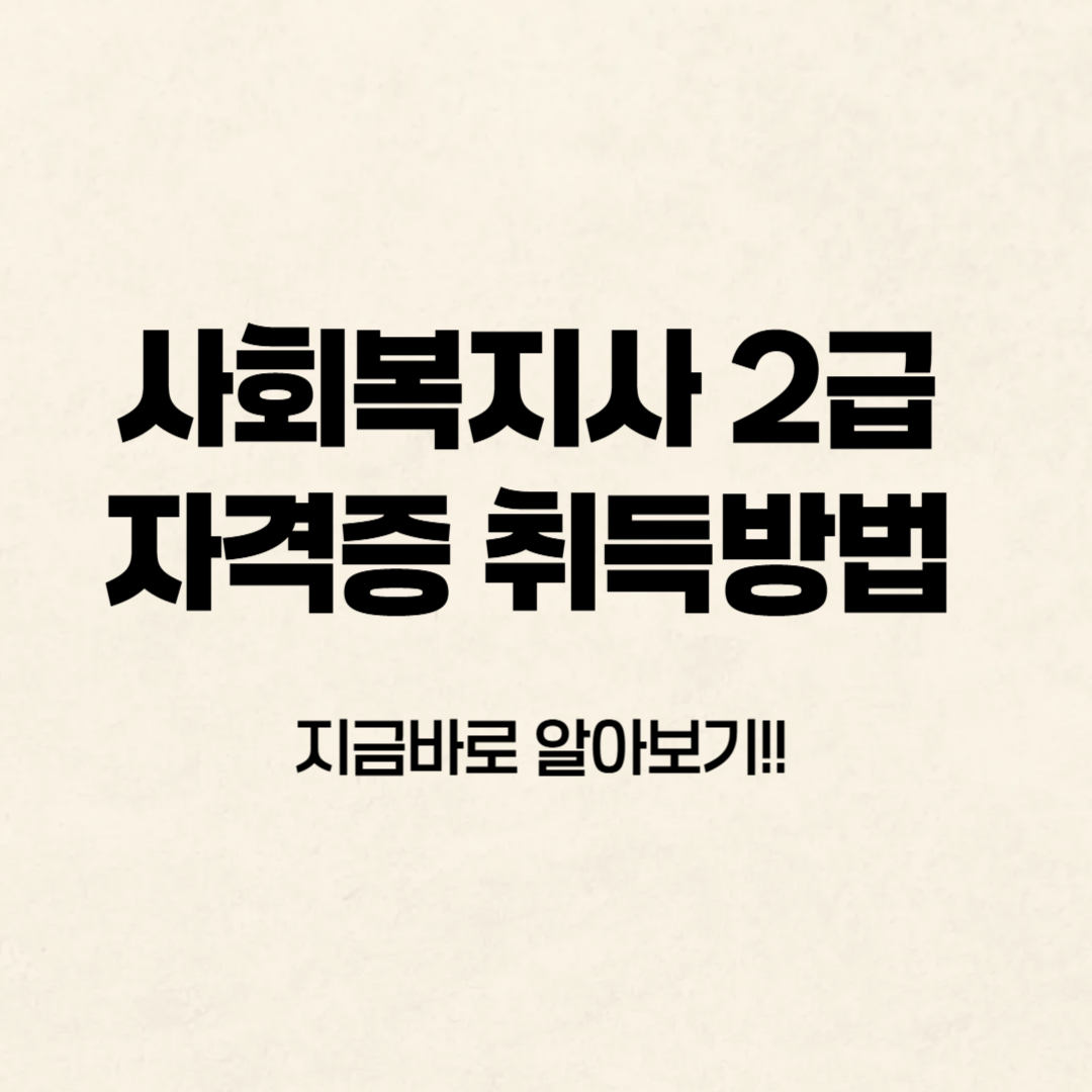 사회복지사 2급 자격증 취득방법 알아보기
