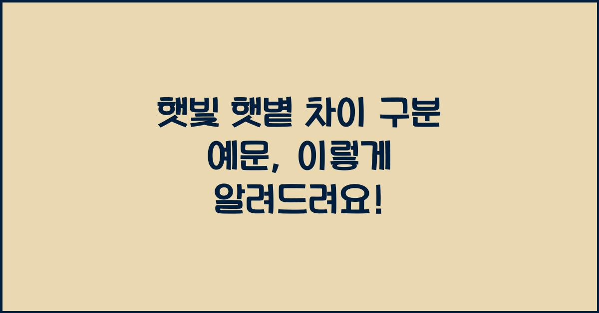 햇빛 햇볕 차이 구분 예문
