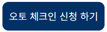 오토체크인