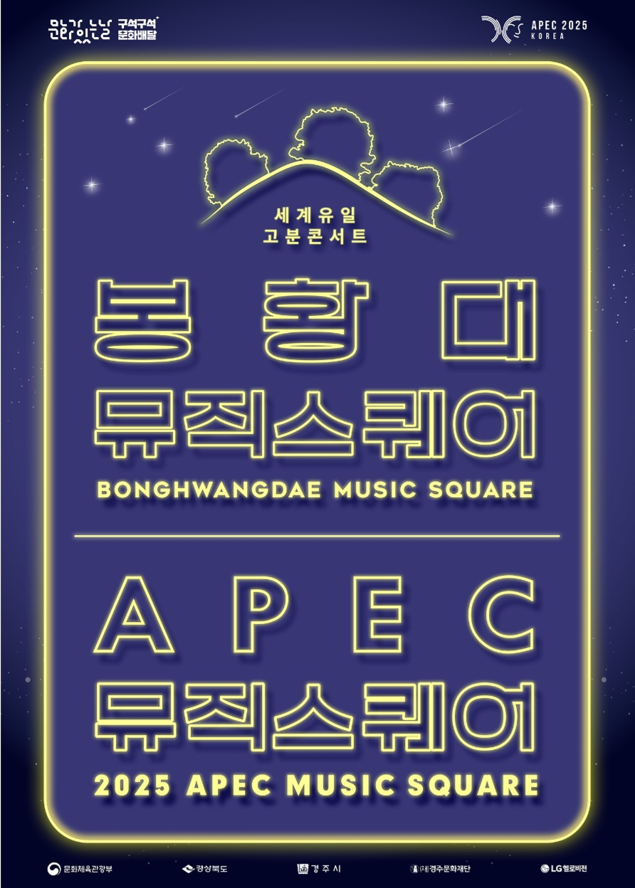 경주 봉황대뮤직스퀘어 APEC뮤직스퀘어