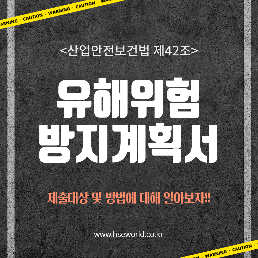유해위험방지계획서