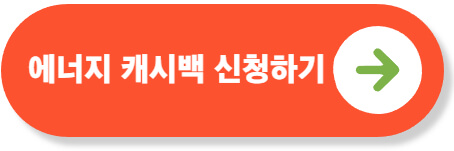 에너지 캐시백 신청방법
