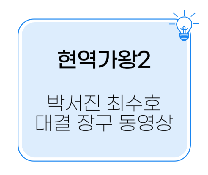 현역가왕2 박서진 최수호 대결 장구 동영상