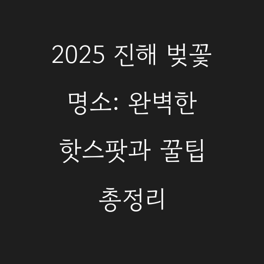 2025 진해 벚꽃 명소: 완벽한 핫스팟과 꿀팁 총정리 대표 이미지