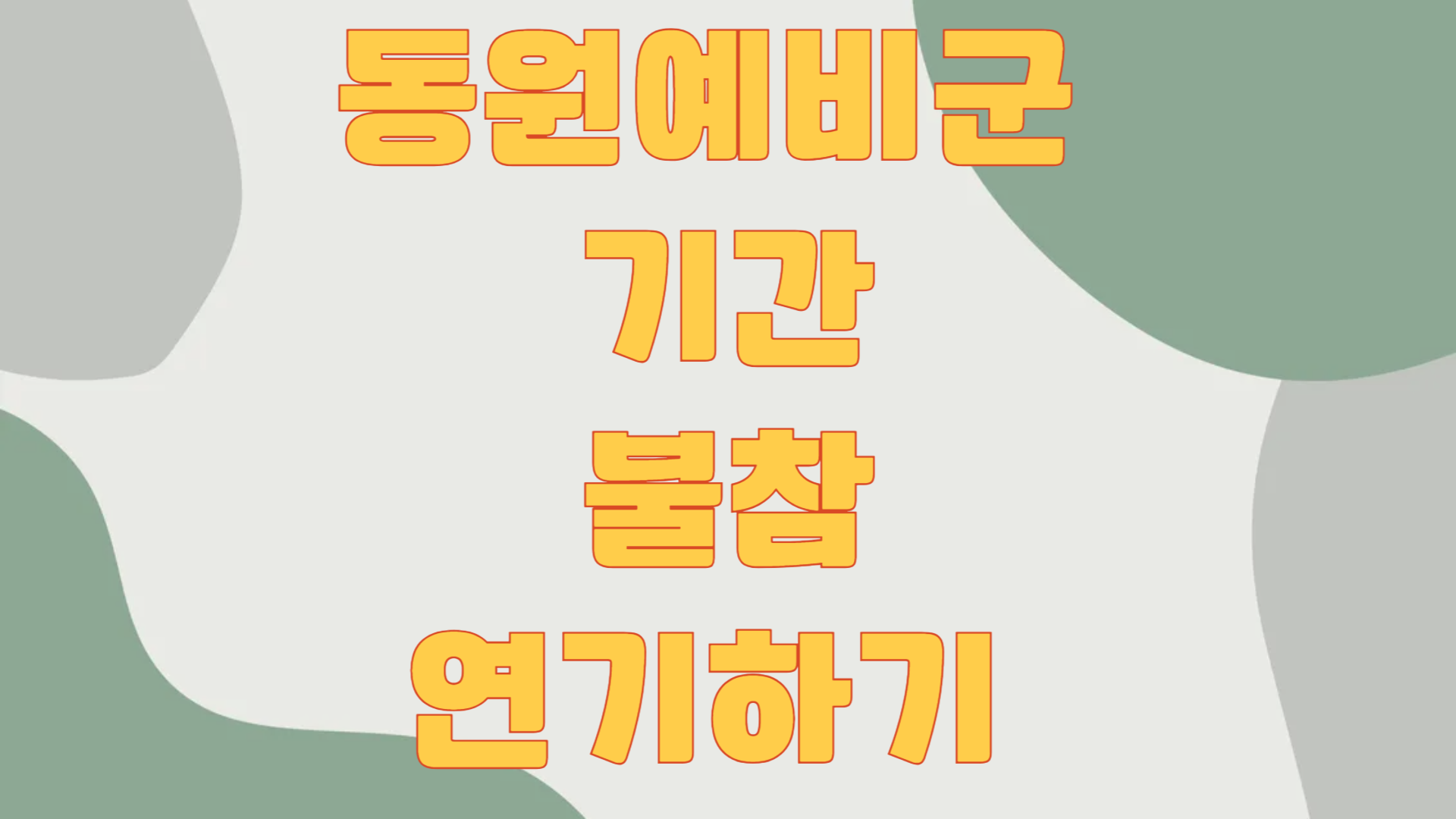 동원예비군 기간 불참 연기하기