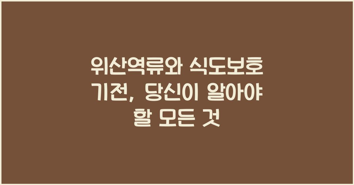 위산역류, 식도보호 기전