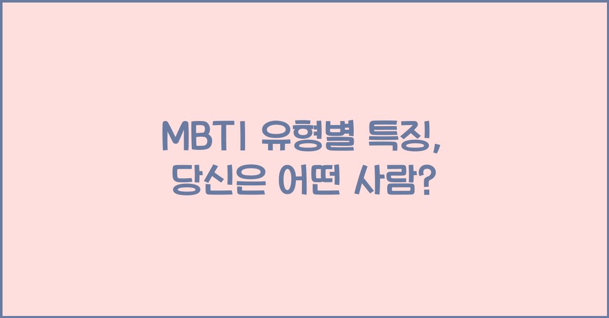 MBTI 유형별 특징