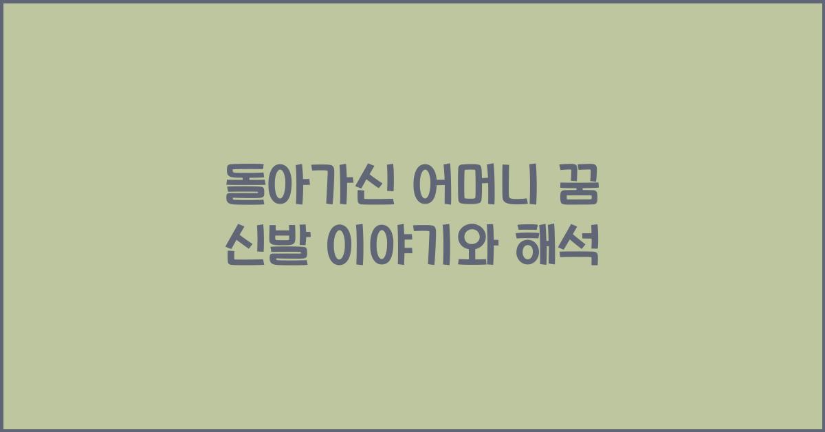 돌아가신 어머니 꿈 신발