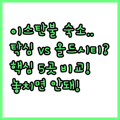 이스탄불 여행 목적별 숙소 추천 탁심..
