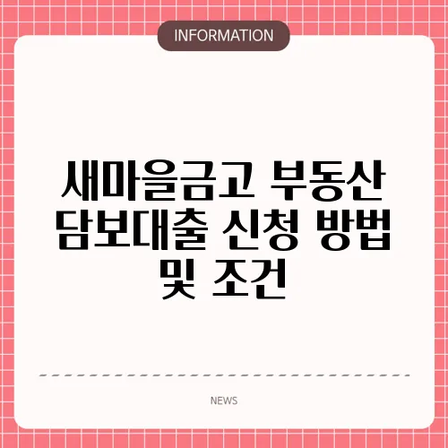 새마을금고 부동산 담보대출 신청 방법 및 조건