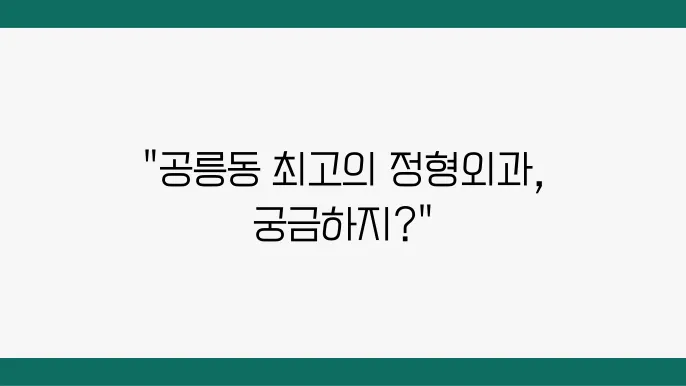 노원구 공릉동에서 정형외과 유명하고 잘하는 곳 추천 TOP 5