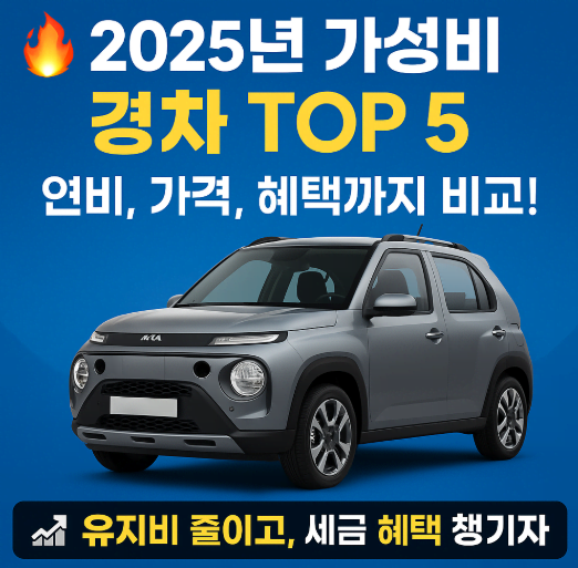 2025년 가성비 좋은 경차 추천 TOP 5 ❘ 유지비, 연비, 세금 혜택까지 총정리