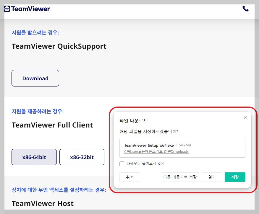 팀뷰어 다운로드방법 무료버전