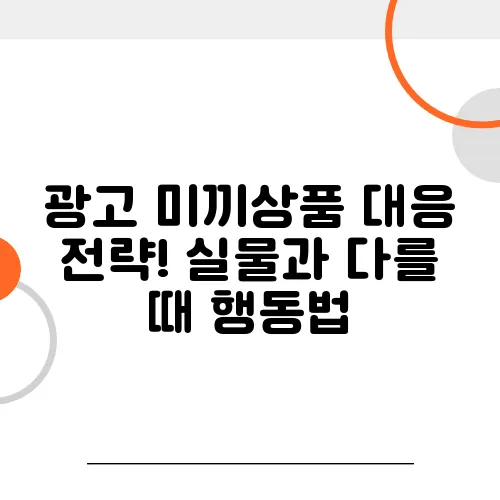 광고 미끼상품 대응 전략! 실물과 다를 때 행동법