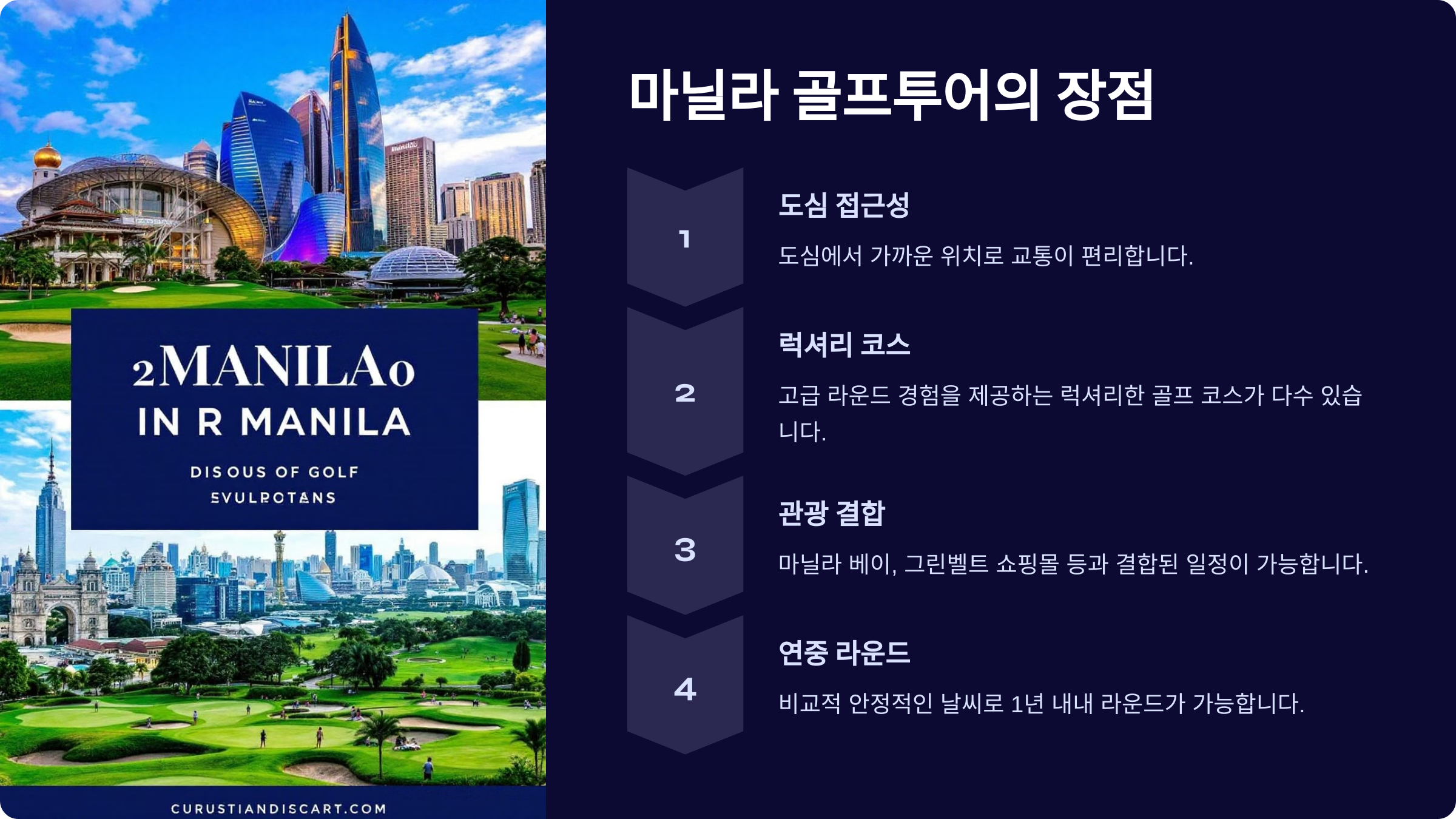 마닐라 골프투어의 장점