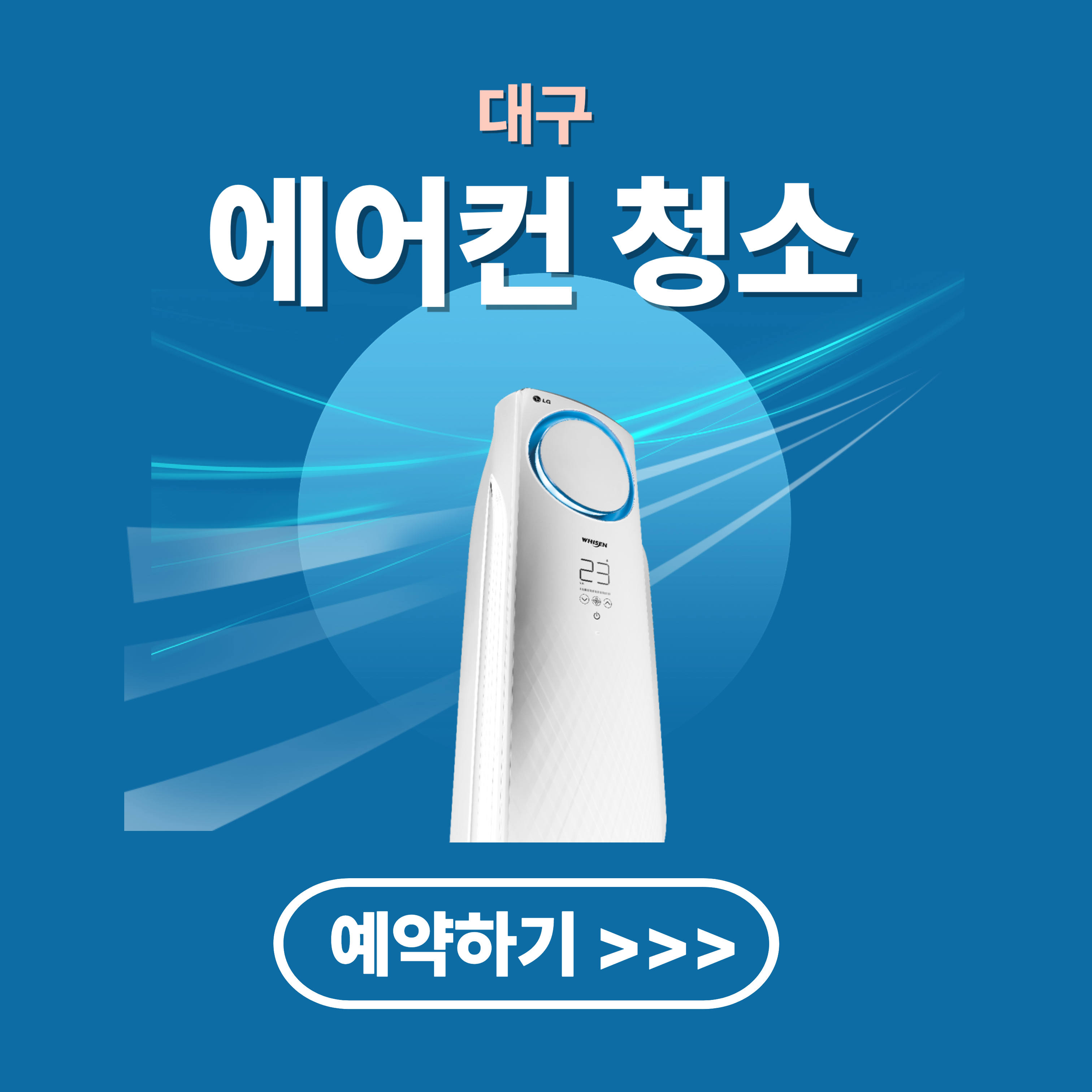 대구 에어컨 청소 업체 추천(비용, 후기 분석)