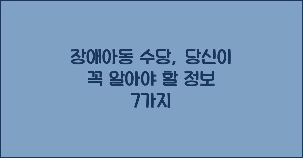 장애아동 수당