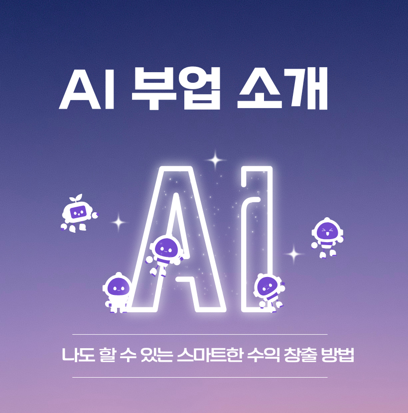 AI 부업 소개: 나도 할 수 있는 스마트한 수익 창출 방법