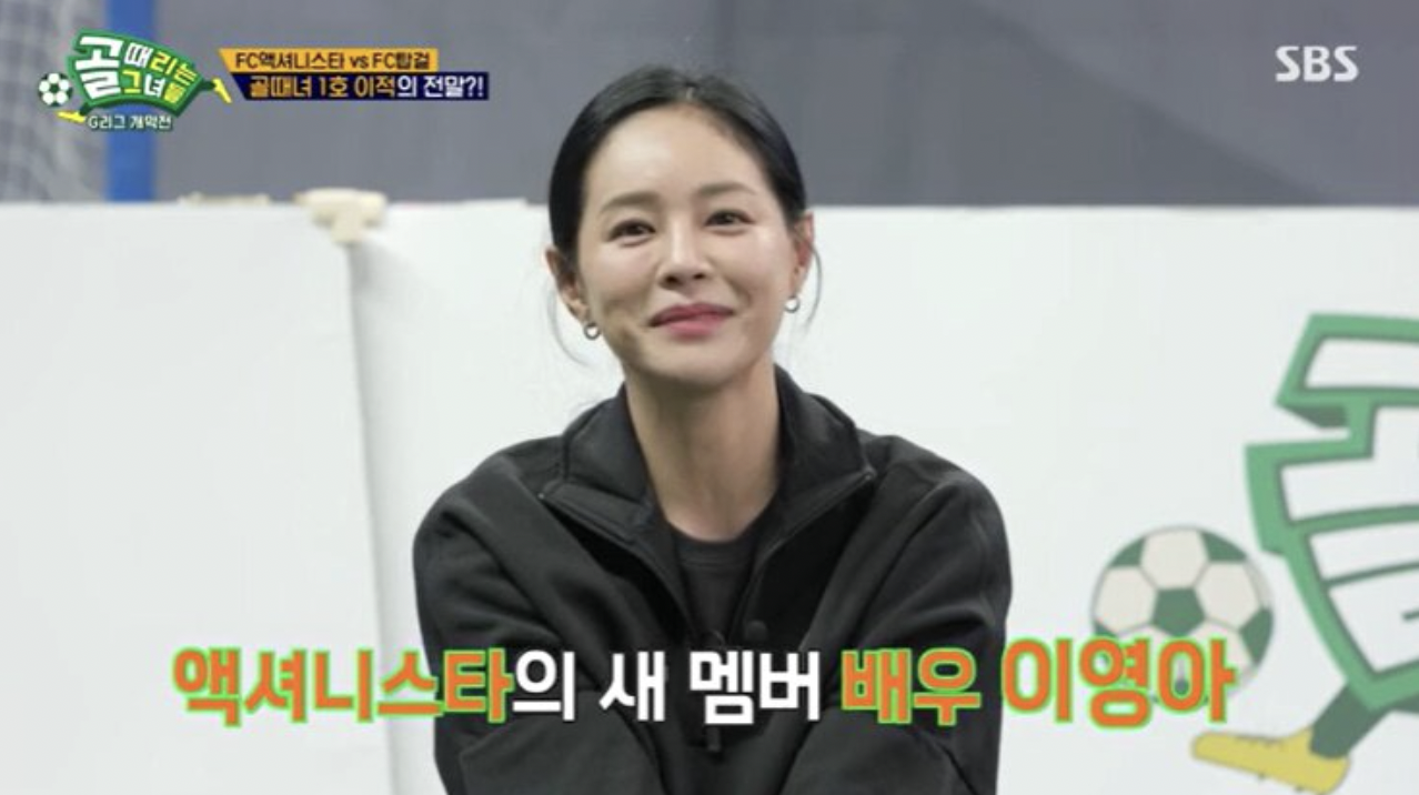 배우 이영아 골때녀