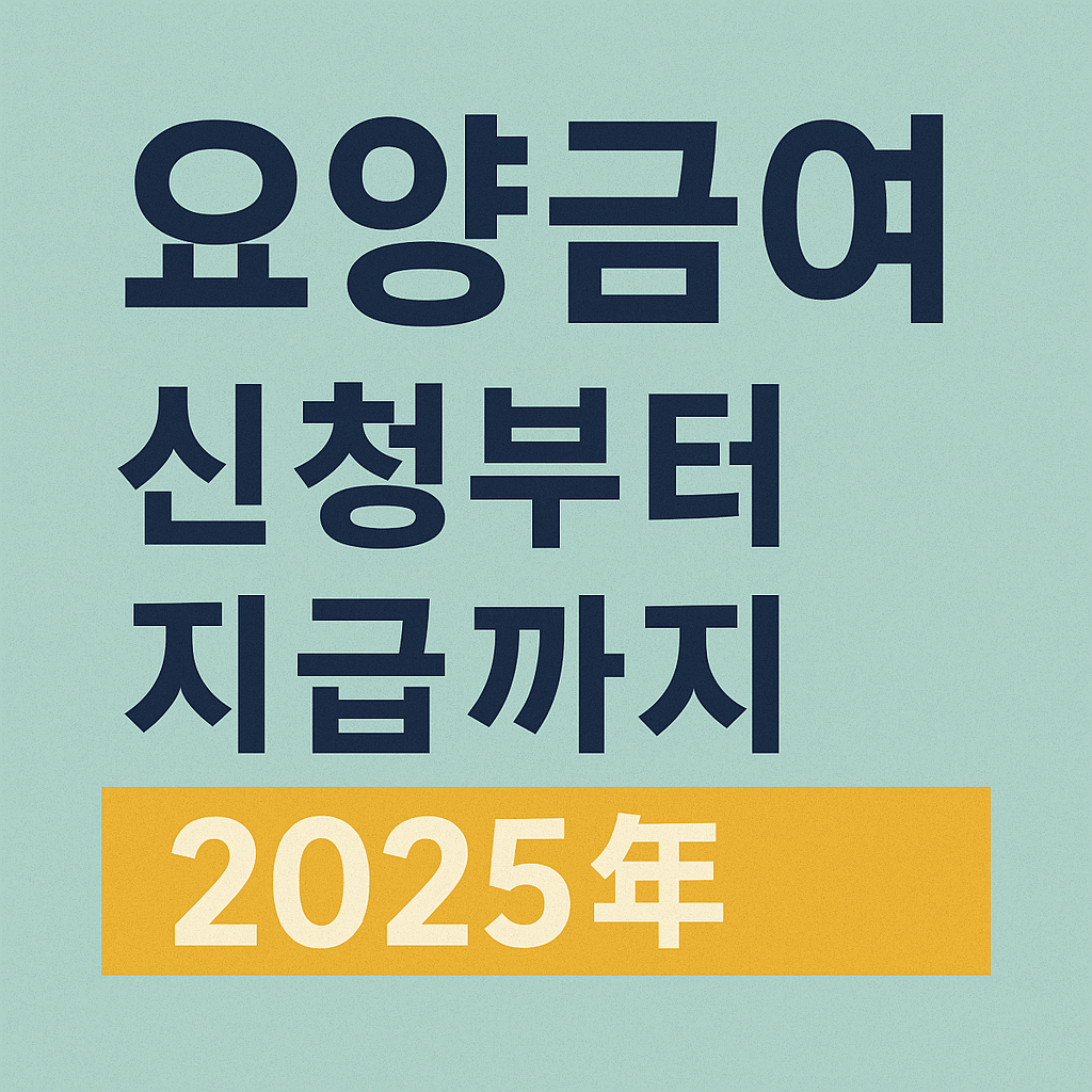 요양급여 신청부터 지급까지 2025년 가이드에 관한 사진
