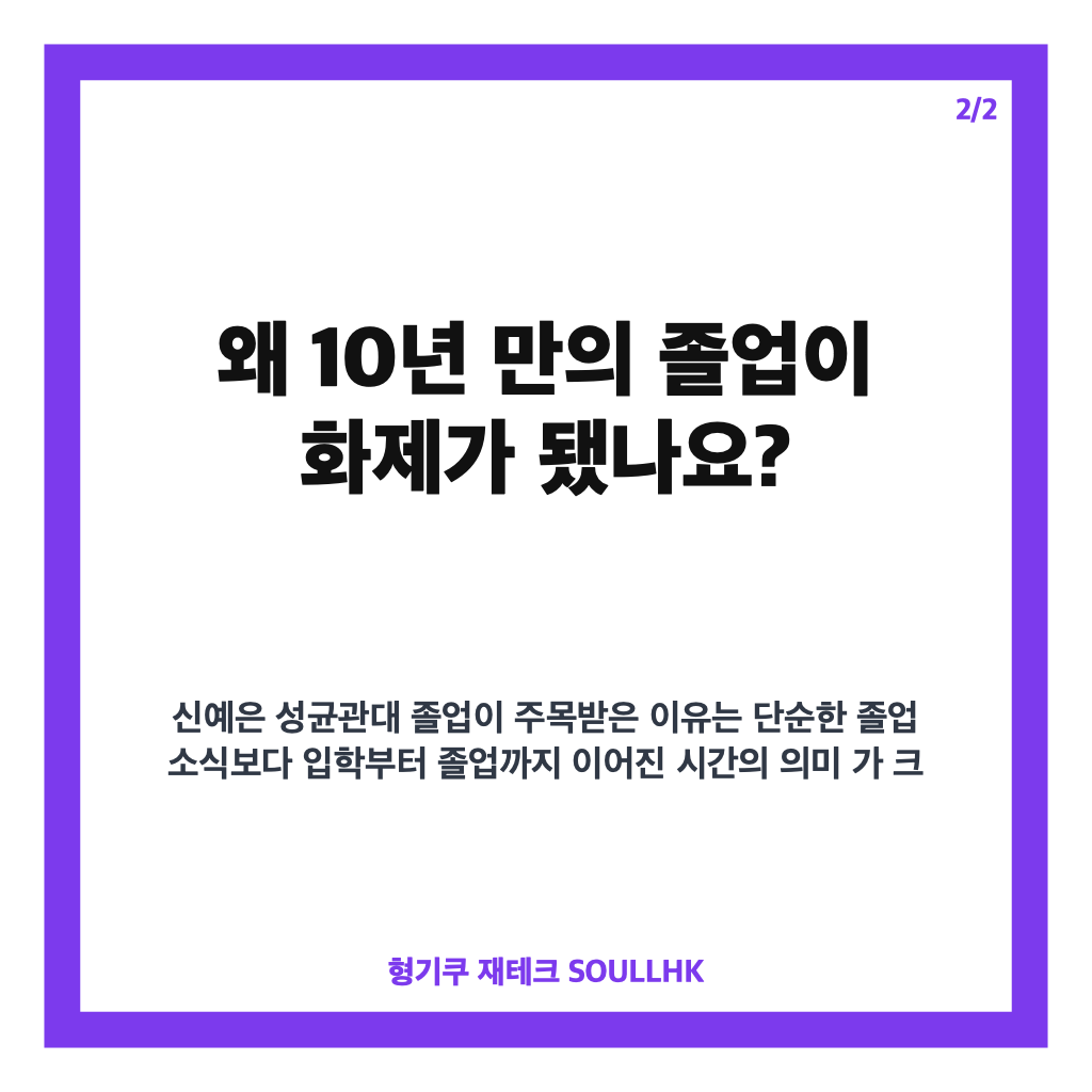 신예은 성균관대 졸업, 10년 만에 전한 학사모 소식 카드뉴스 3