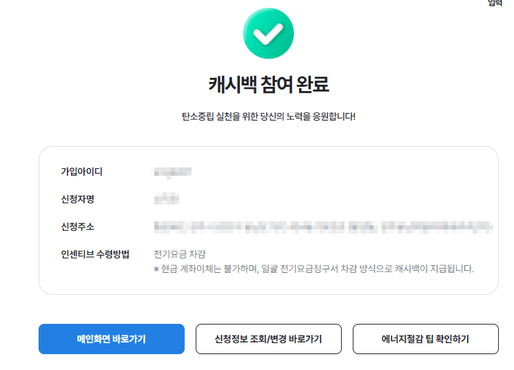 한전 에너지 캐시백