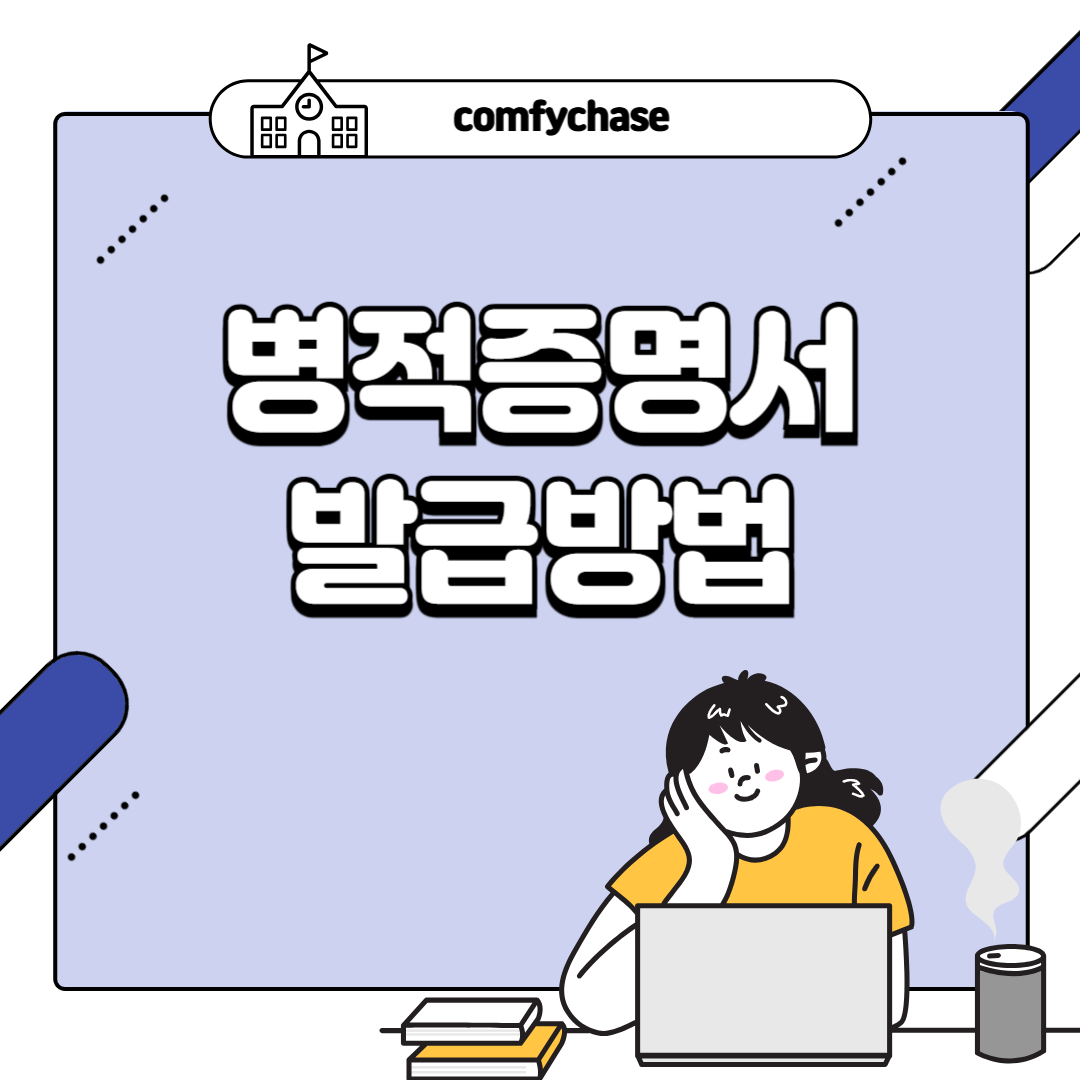 병적증명서 발급, 이 방법 모르면 시간 낭비합니다!2