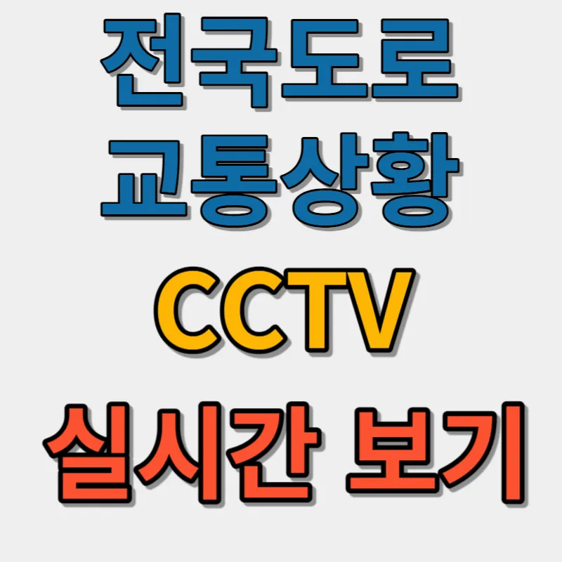 이시각-전국도로-교통상황-CCTV-실시간-보기
