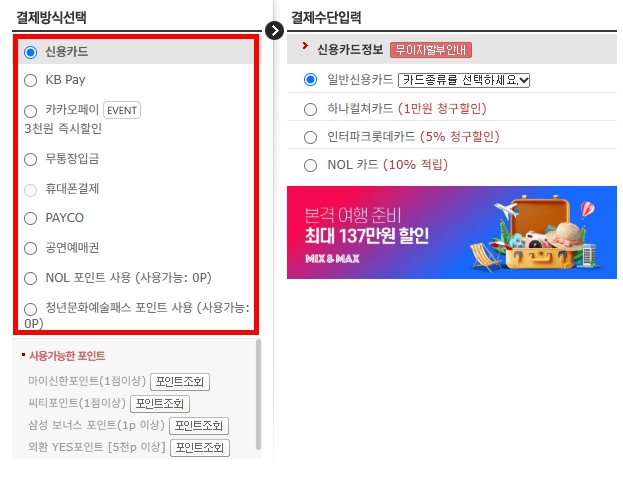 인터파크 결제방식 선택