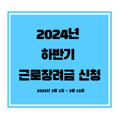 근로장려금 하반기