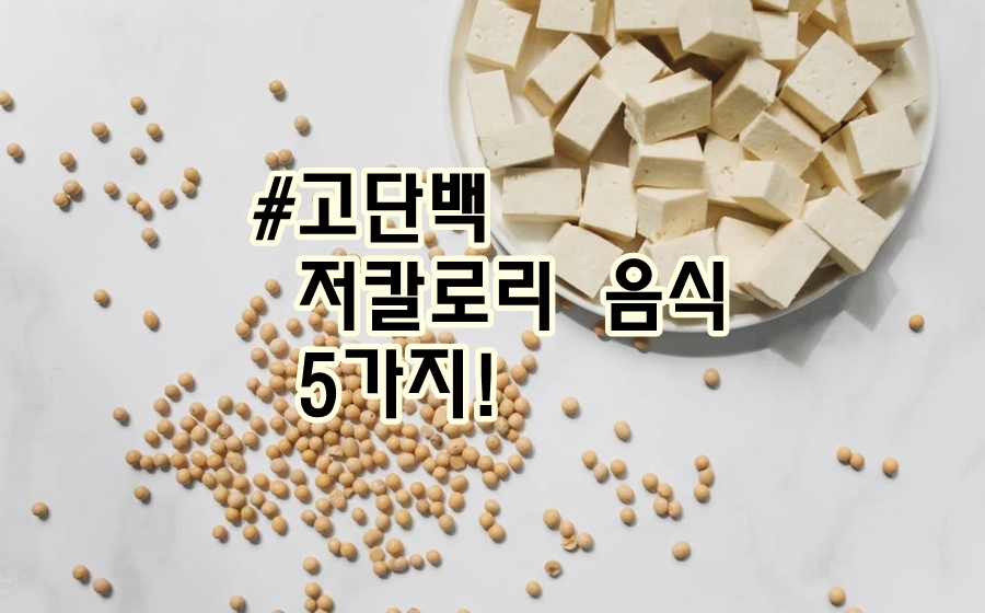 고단백 저칼로리 음식 5가지!