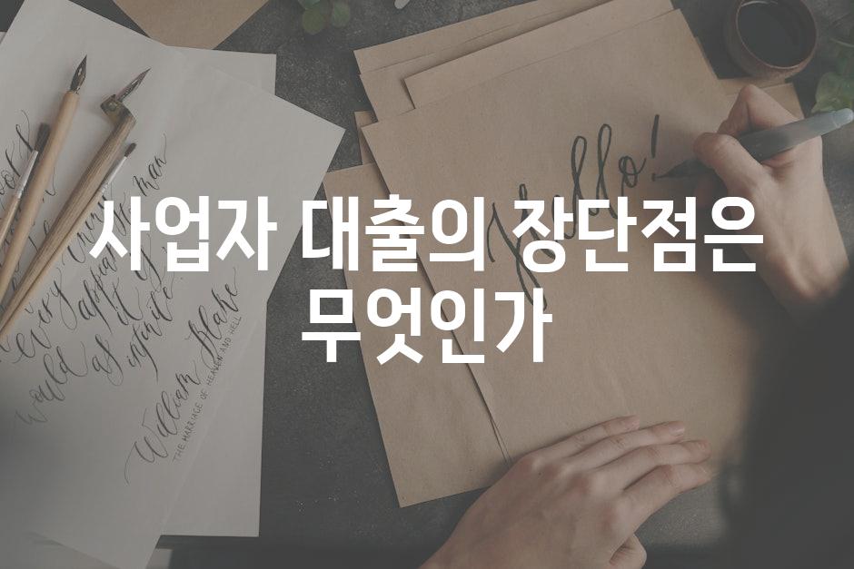 사업자 대출의 장단점은 무엇인가