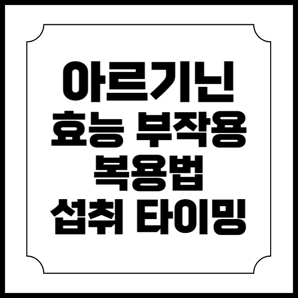 아르기닌 효능 부작용 복용법 섭취 타이밍