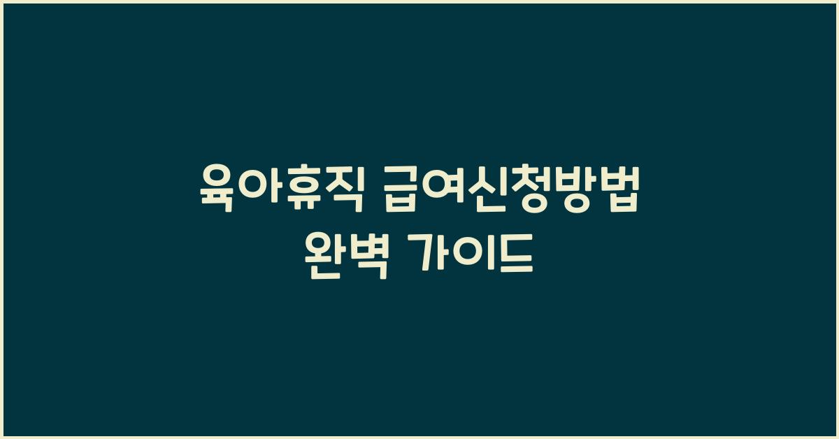 육아휴직 급여신청방법