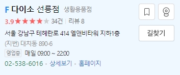 오전 9시에 문을 여는 다이소 선릉점 영업시간 정보