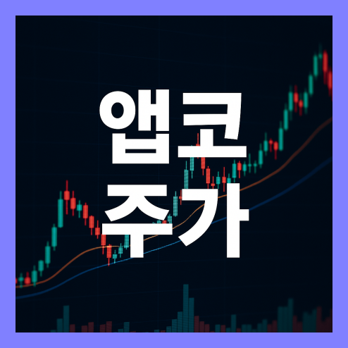 앱코 주가, 기술 경쟁력 분석과 산업 전망