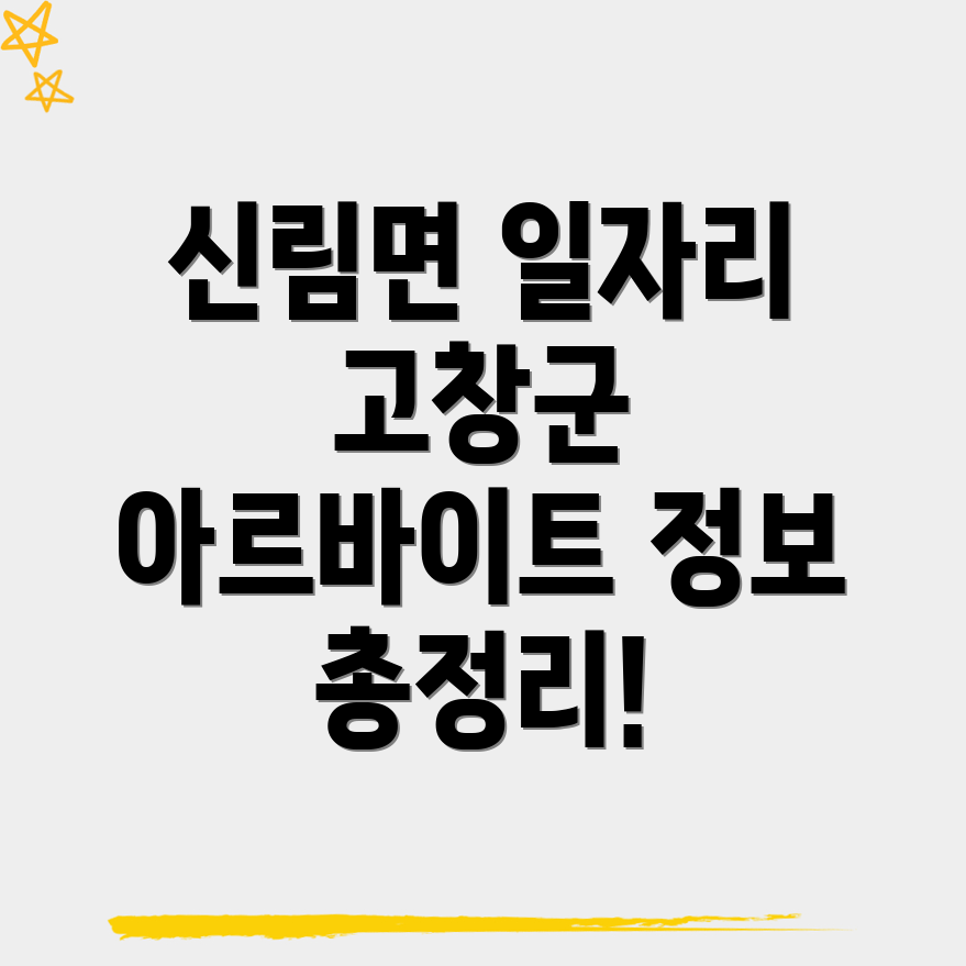 고창군 신림면 일자리